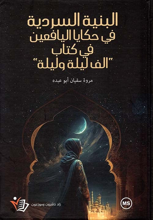 البنية السردية في حكايا اليافعين في كتاب ألف ليلة وليلة مروة سفيان خليل أبو عبده دار زاد