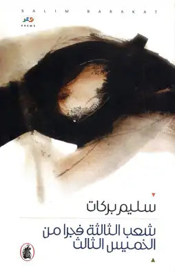 شعب الثالثة فجرا من الخميس الثالث سليم بركات (اصلي)