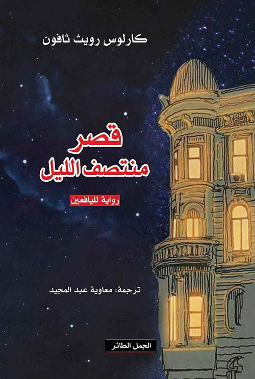 قصر منتصف الليل كارلوس ثافون أصلي