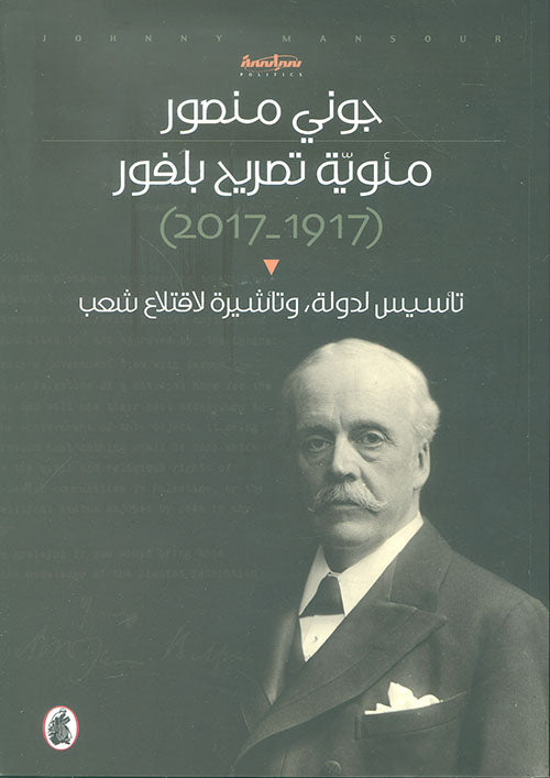 مئوية تصريح بلفور جوني منصور (اصلي)