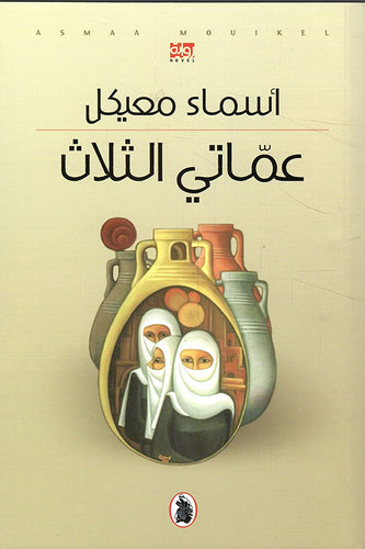 عماتي الثلاث د.اسماء معيكل (اصلي)