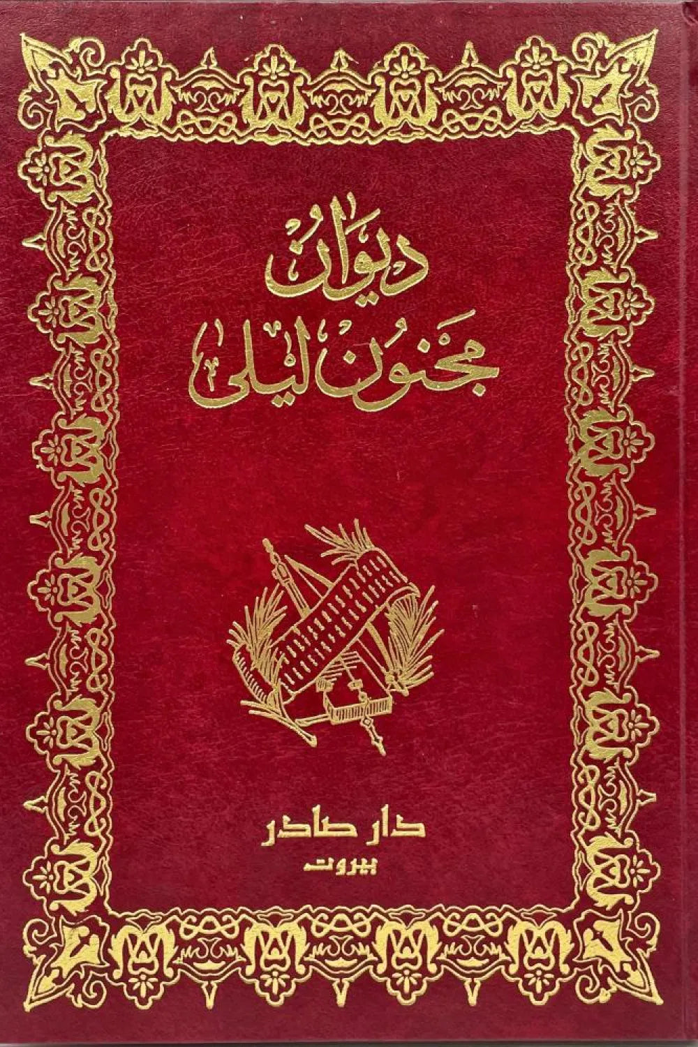 ديوان مجنون ليلى قيس بن الملوح دار صادر
