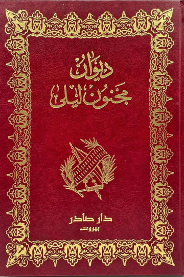 ديوان مجنون ليلى قيس بن الملوح دار صادر