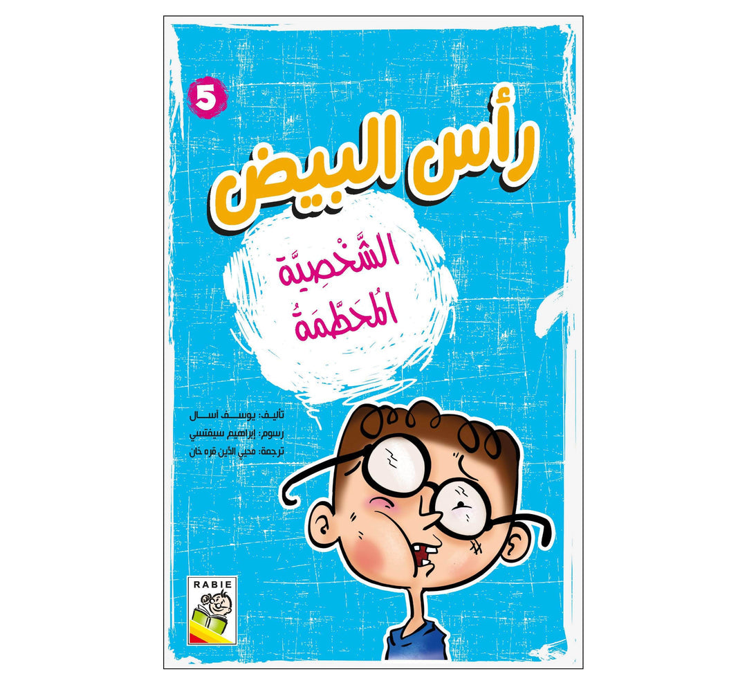 الشخصية المحطمة