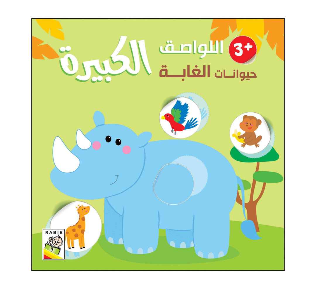 اللواصق حيوانات الغابة الكبيره +3