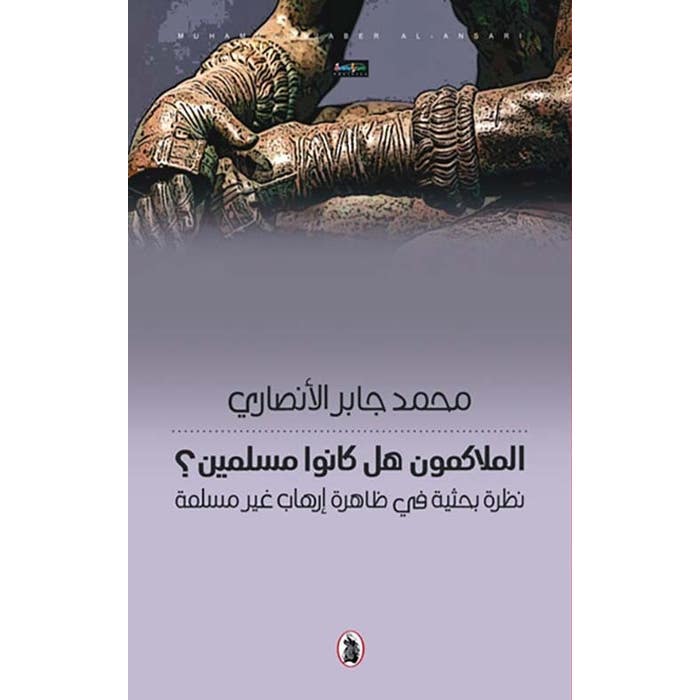 الملاكمون هل كانوا مسلمين ؟محمد جابر الانصاري (اصلي)