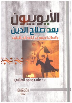 الايوبيون بعد صلاح الدين والحملات الصليبية من الرابعة الى السابعة
• اسم المؤلف : علي محمد الصلاب