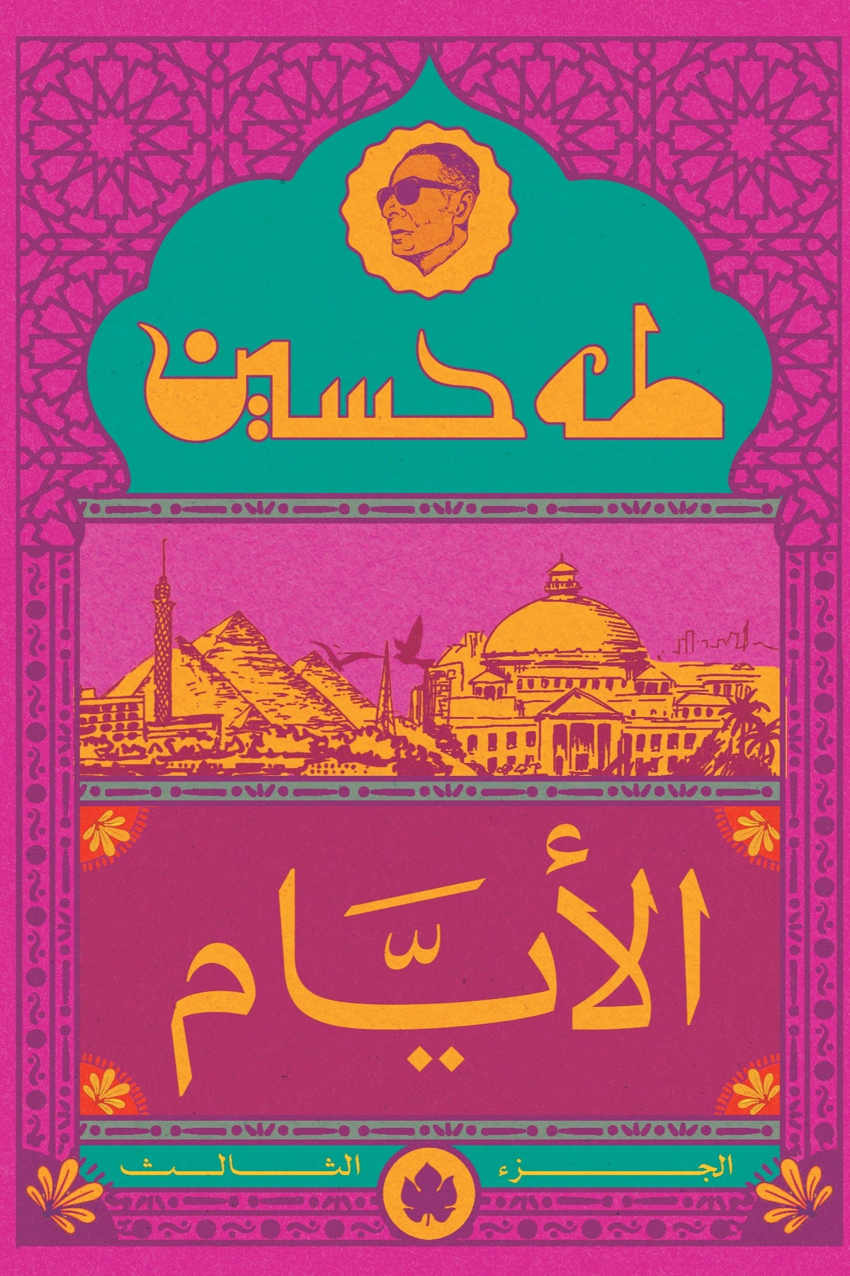 الأيام ج٣ طه حسين دار كرمة