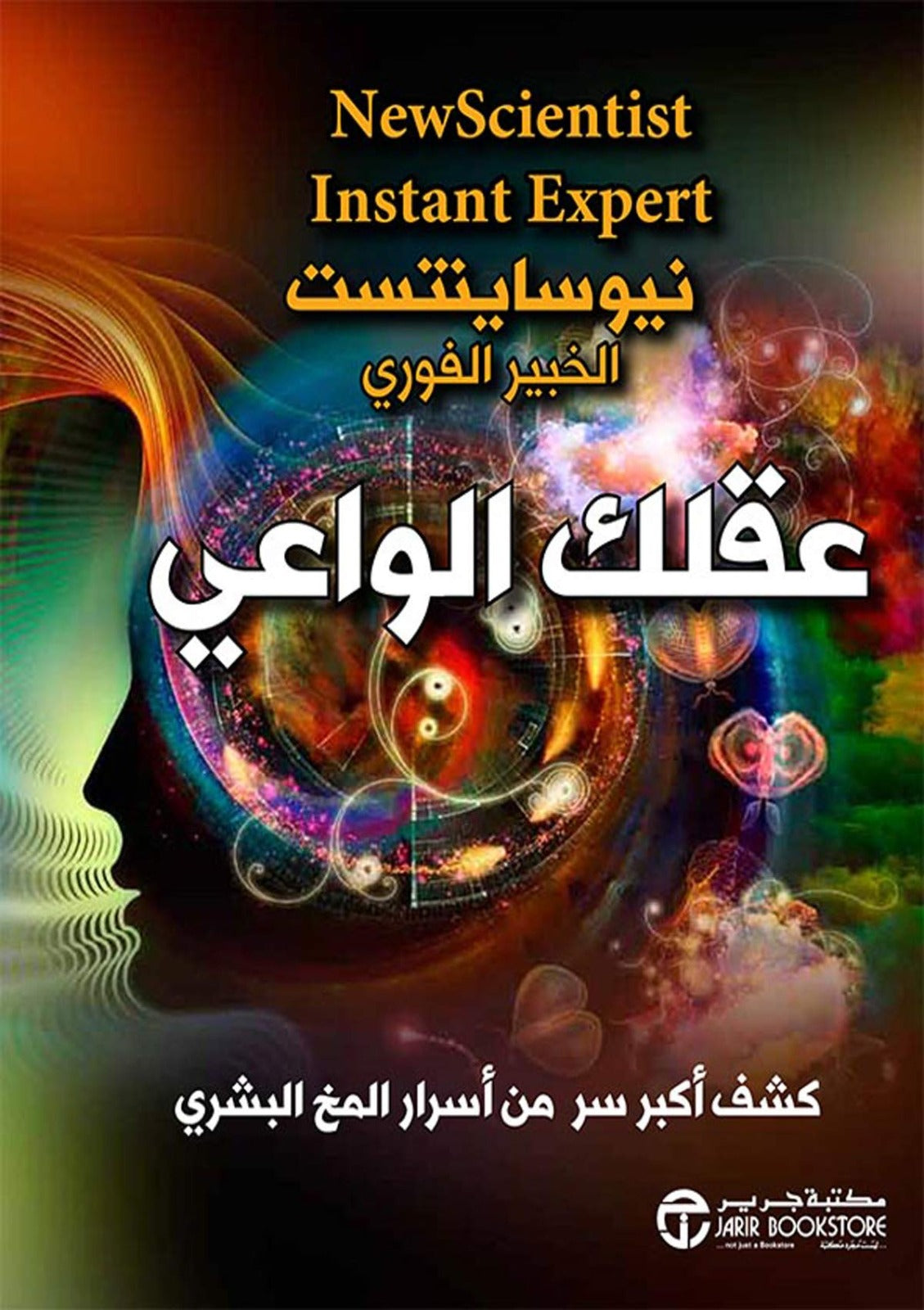 عقلك الواعي نيو ساينتست مكتبة جرير