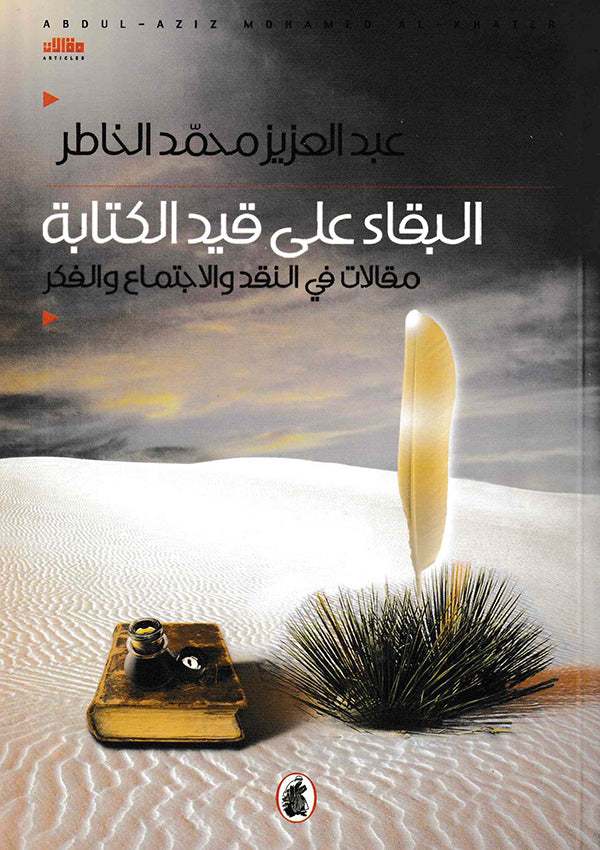 البقاء على قيد الكتابة عبد العزيز الخاطر (اصلي)