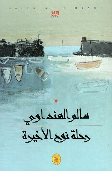 رحلة نوح الأخيرة سالم الهنداوي (اصلي)