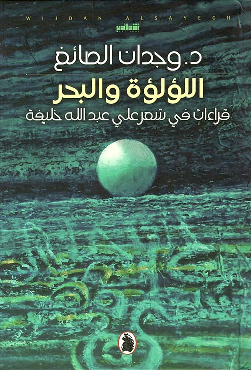 اللؤلؤة والبحر د.وجدان الصائغ (اصلي)