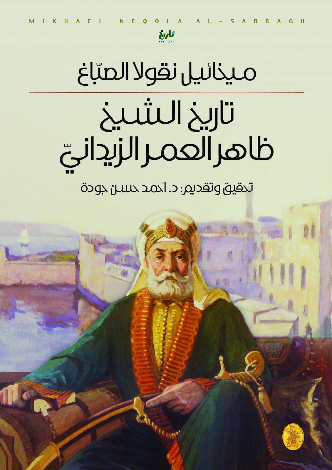 تاريخ الشيخ ظاهر العمر الزيداني د.احمد جودة (اصلي)