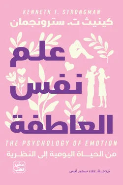 علم نفس العاطفة كينيث ت. سترونجمان عصير الكتب