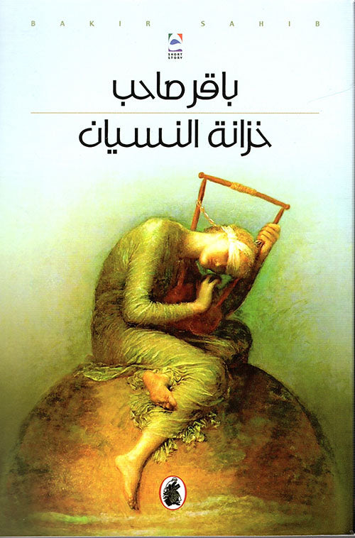 خزانة النسيان باقر صاحب (اصلي)