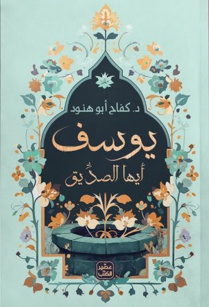 يوسف أيها الصديق د. كفاح أبو هنود (أصلي)