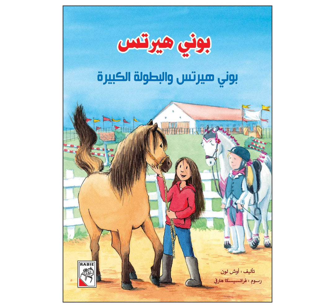 بوني هيرتس والبطولة الكبيرة