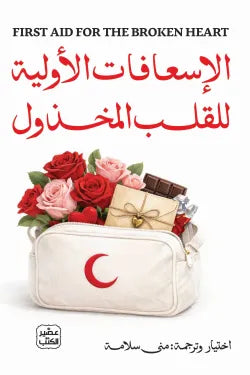 الإسعافات الأولية للقلب المخذول منى سلامة أصلي