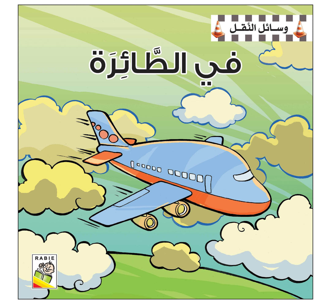 وسائل النقل