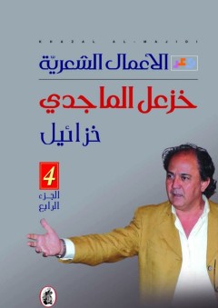 الاعمال الشعريه خزائيل خزعل الماجدي (أصلي)