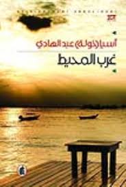 غرب المحيط أسيا عبد الهادي (اصلي)