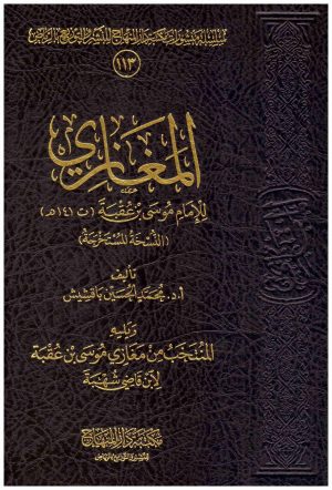 المغازي
• اسم المؤلف : محمد الحسين باقشيش