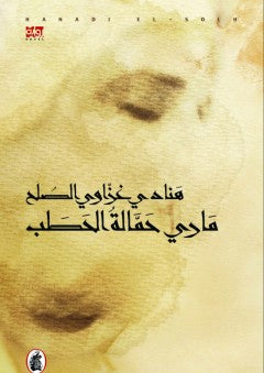 ماري حمالة الحطب هنادي غزاوي صالح (اصلي)