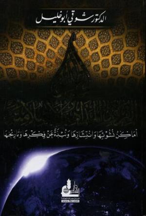 أطلس الفرق والمذاهب الاسلامية
• اسم المؤلف : شوقي ابو خليل