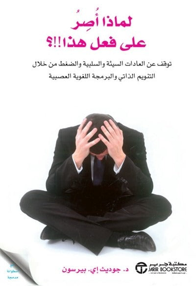 لماذا أصرعلى هذا ؟ جوديث آي. بيرسون مكتبة جرير