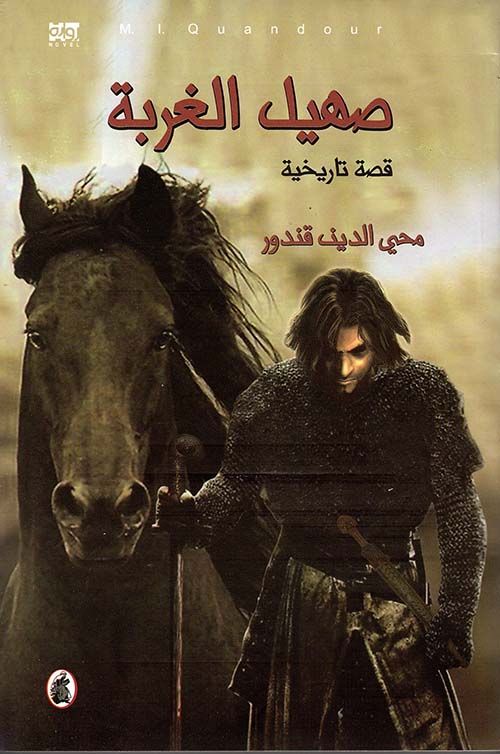 صهيل الغربة محي الدين قندور(اصلي )