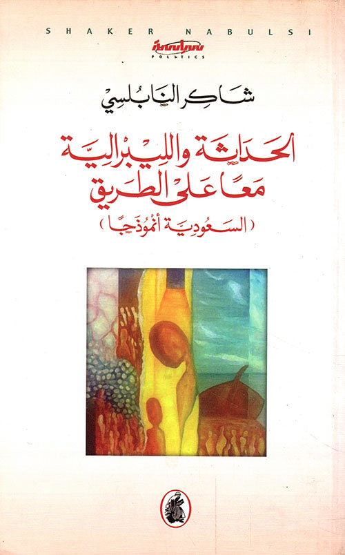 الحداثة اللبرالية معا على طريق (السعودية نموذجا)