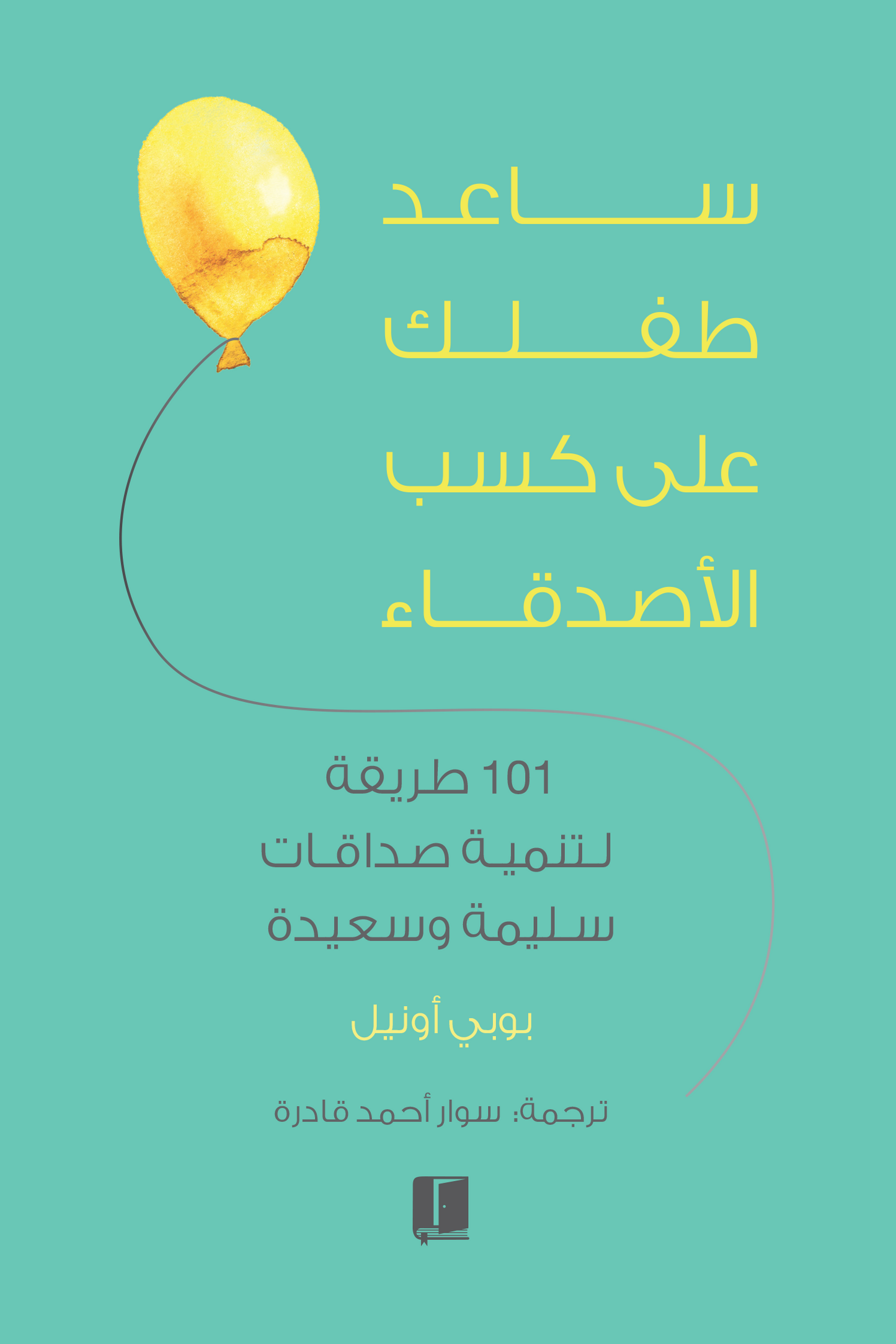 ساعد طفلك على كسب الأصدقاء
بوبي اونيل