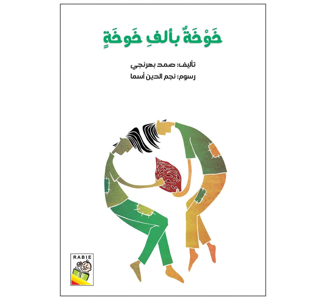 خوخة بألف خوخة