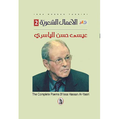 الأعمال الشعرية 3/1عيسى حسن الياسري (اصلي)