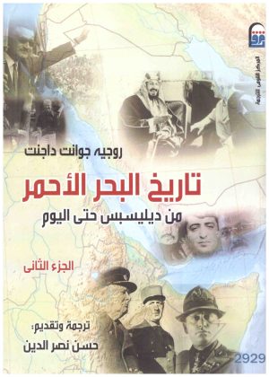 تاريخ البحر الأحمر 1\2. اسم المؤلف : روجيه جوانت داجنت