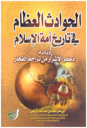 الحوادث العظام في تاريخ امة الاسلام
• اسم المؤلف : ابي عمر الزغبي