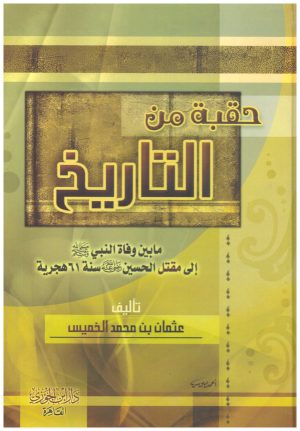 حقبة من التاريخ
• اسم المؤلف : عثمان بن محمد الخميس