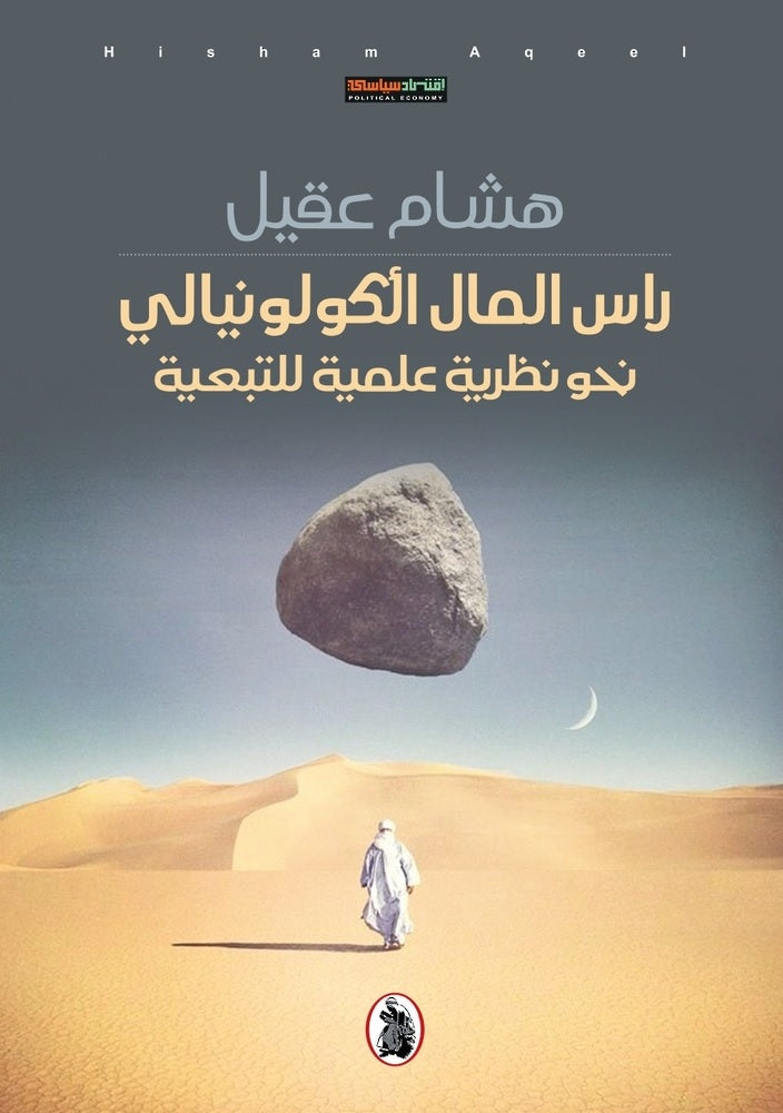 راس المال الكولونيالي نحو نظرية علمية للتبعية هشام عقيل (اصلي)