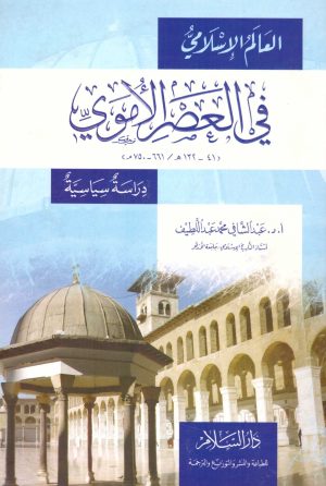 العالم الاسلامي في العصر الاموي
• اسم المؤلف : عبدالشافي عبداللطيف