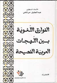 الفوارق اللغوية بين اللهجات العربية الفصيحة عبد الجليل مرتاض دار زاد