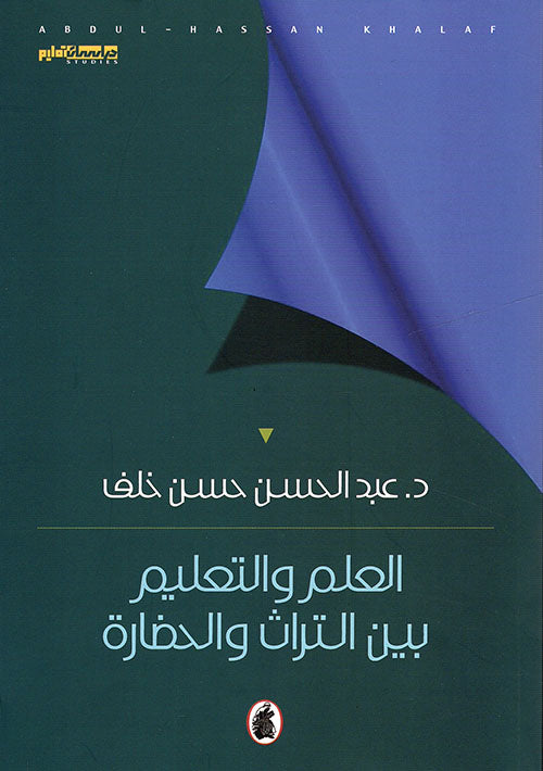 العلم والتعليم بين التراث والحضارة د.عبد الحسن حسن خلف(اصلي)