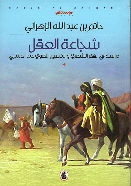 شجاعة العقل حاتم الزهراني (اصلي )