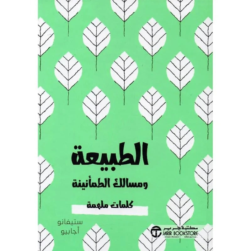 الطبيعة ومسالك الطمأنيه ستيفانو أجابيو مكتبة جرير