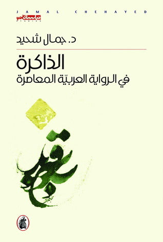 الذاكرة في الرواية العربية المعاصر د.جمال شحيد (اصلي)