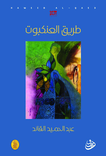 طريق العنكبوت عبد الحميد القائد (اصلي)
