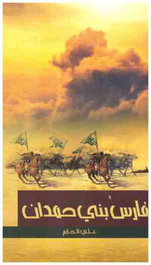فارس بني حمدان
• اسم المؤلف : علي الجازم