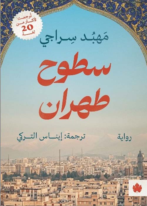 سطوح طهران
مهبد سراجي