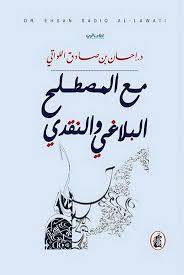 مع المصطلح البلاغي والنقدي د.إحسان بن صادق اللواتي (اصلي)