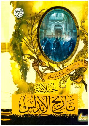 خلاصة تاريخ الاندلس
• اسم المؤلف : شكيب ارسلان