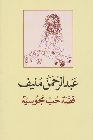 قصة حب مجوسية عبدالرحمن منيف(اصلي)